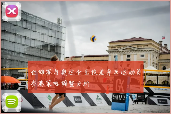 世锦赛与奥运会竞技差异及运动员参赛策略调整分析