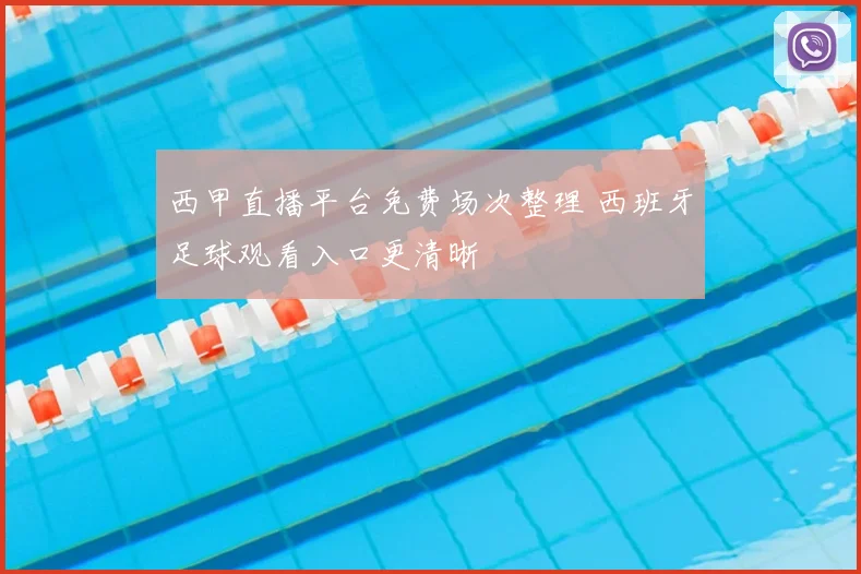 西甲直播平台免费场次整理 西班牙足球观看入口更清晰