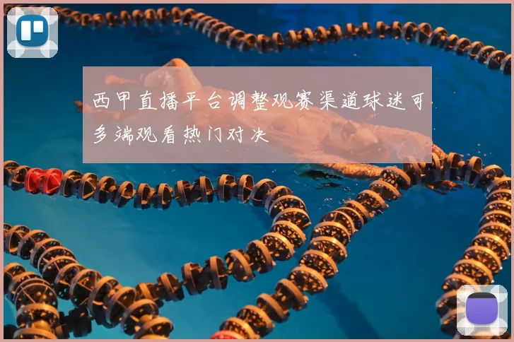 西甲直播平台调整观赛渠道球迷可多端观看热门对决