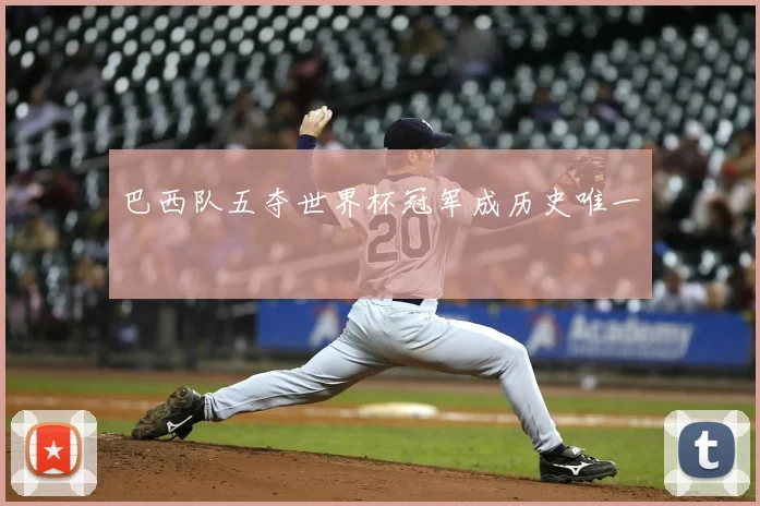 巴西队五夺世界杯冠军成历史唯一