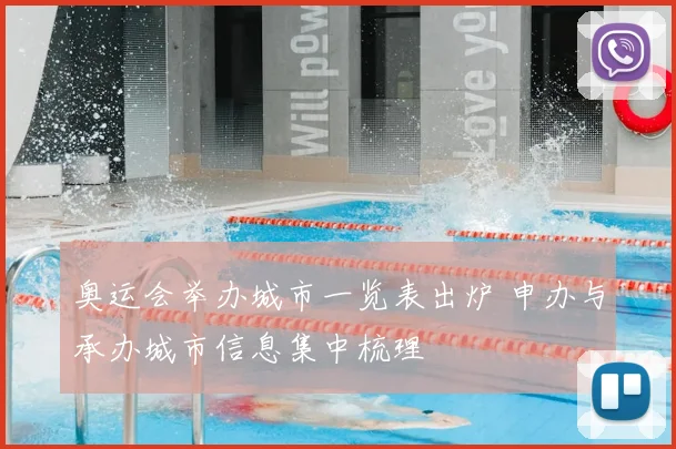 奥运会举办城市一览表出炉 申办与承办城市信息集中梳理