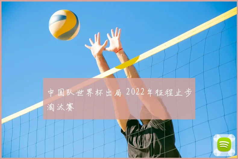 中国队世界杯出局 2022年征程止步淘汰赛