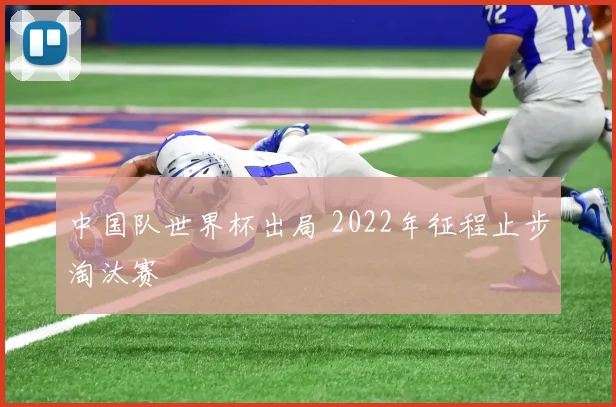 中国队世界杯出局 2022年征程止步淘汰赛