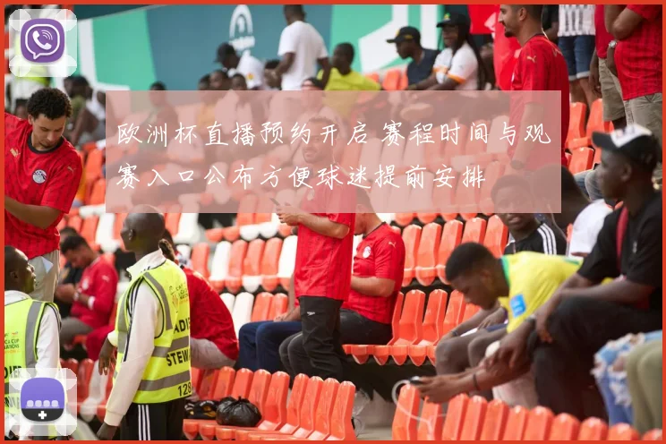 欧洲杯直播预约开启 赛程时间与观赛入口公布方便球迷提前安排
