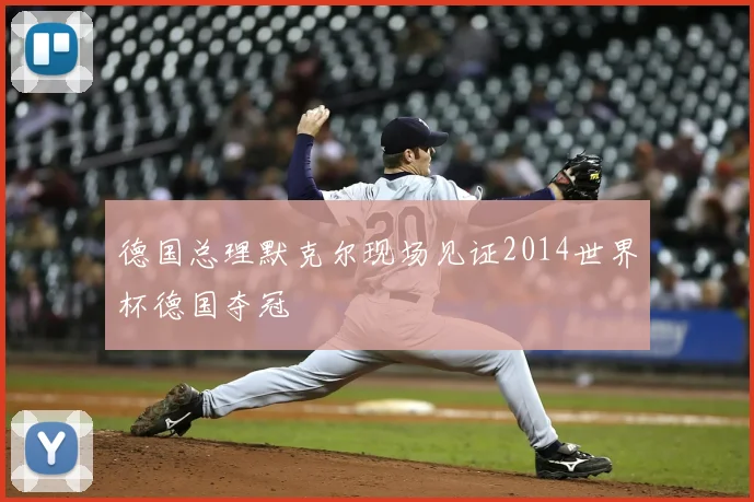 德国总理默克尔现场见证2014世界杯德国夺冠