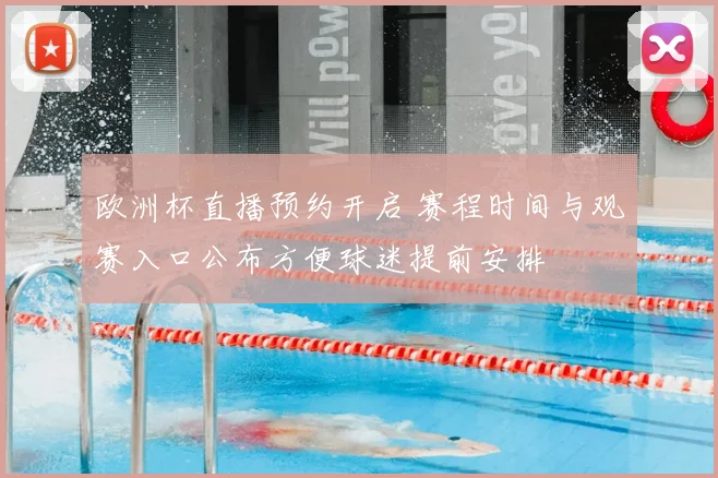 欧洲杯直播预约开启 赛程时间与观赛入口公布方便球迷提前安排