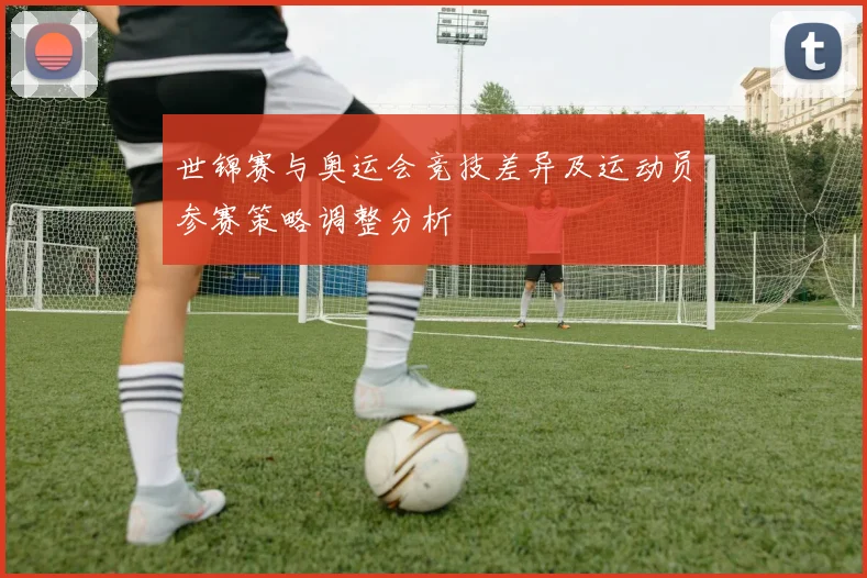世锦赛与奥运会竞技差异及运动员参赛策略调整分析