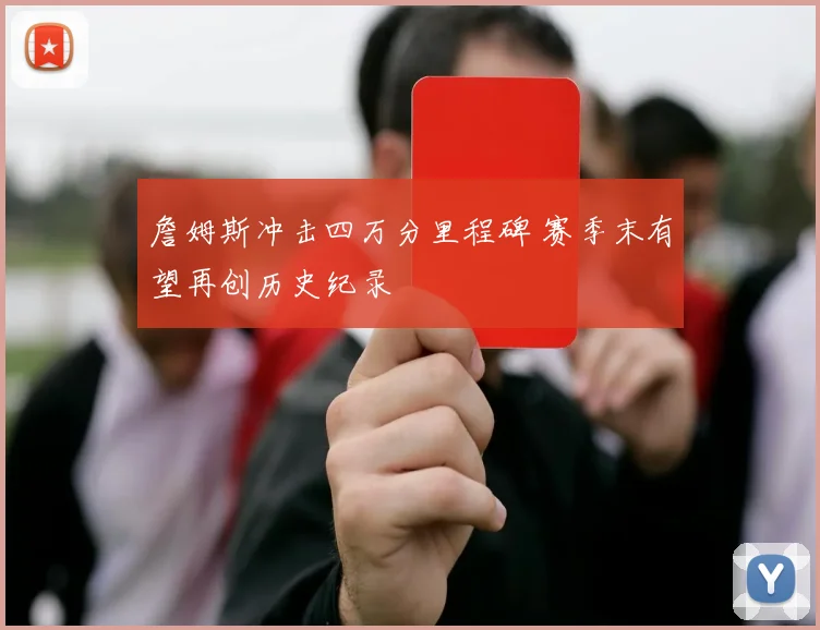 詹姆斯冲击四万分里程碑 赛季末有望再创历史纪录