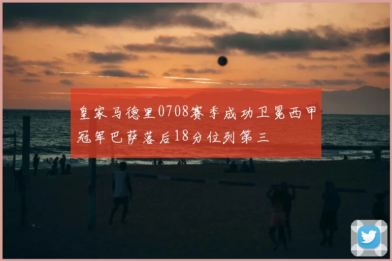 皇家马德里0708赛季成功卫冕西甲冠军巴萨落后18分位列第三