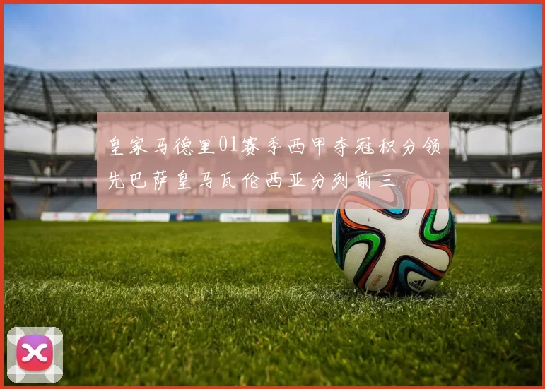 皇家马德里01赛季西甲夺冠积分领先巴萨皇马瓦伦西亚分列前三
