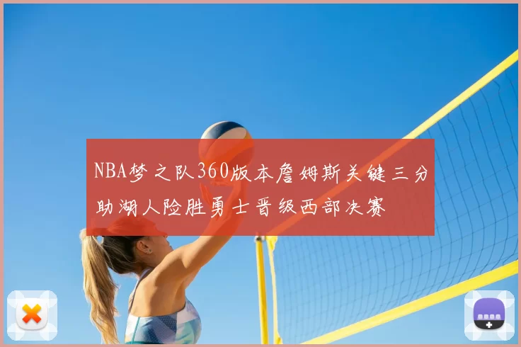 NBA梦之队360版本詹姆斯关键三分助湖人险胜勇士晋级西部决赛