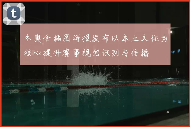 冬奥会插图海报发布以本土文化为核心提升赛事视觉识别与传播