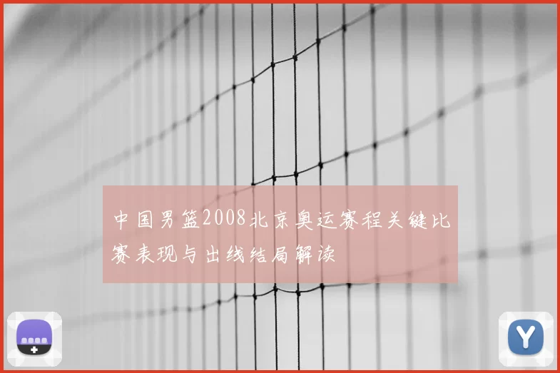 中国男篮2008北京奥运赛程关键比赛表现与出线结局解读