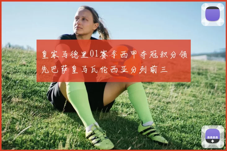 皇家马德里01赛季西甲夺冠积分领先巴萨皇马瓦伦西亚分列前三