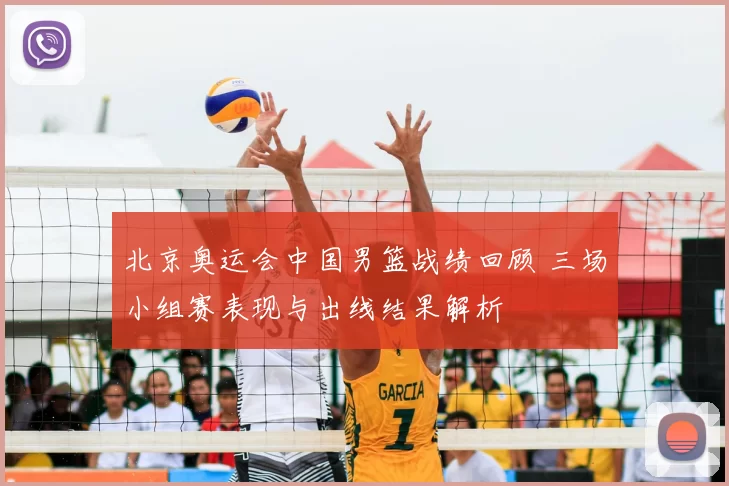 北京奥运会中国男篮战绩回顾 三场小组赛表现与出线结果解析