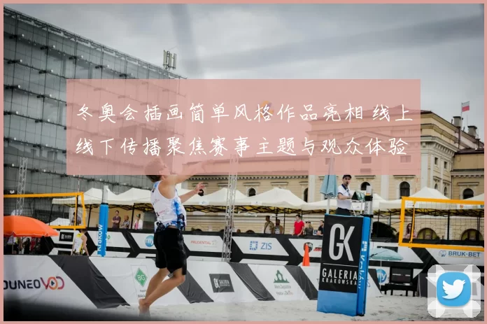 冬奥会插画简单风格作品亮相 线上线下传播聚焦赛事主题与观众体验