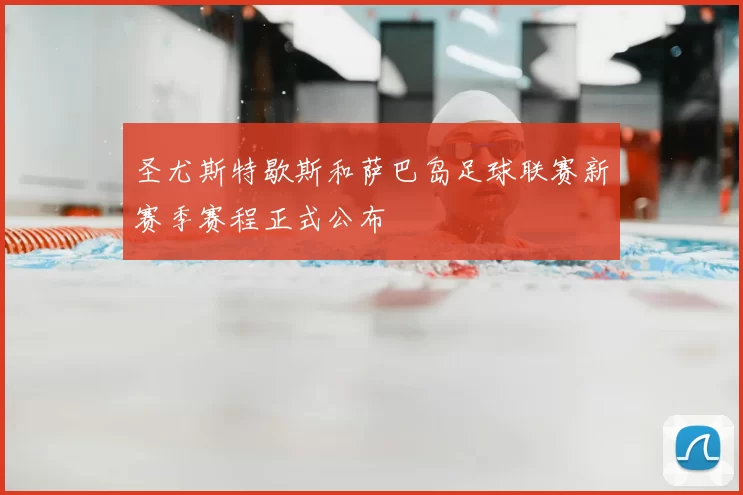 圣尤斯特歇斯和萨巴岛足球联赛新赛季赛程正式公布