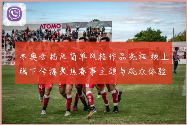 冬奥会插画简单风格作品亮相 线上线下传播聚焦赛事主题与观众体验