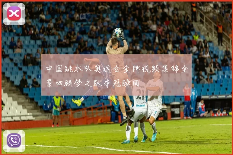 中国跳水队奥运会金牌视频集锦全景回顾梦之队夺冠瞬间