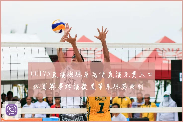 CCTV5直播线观看高清直播免费入口 体育赛事转播覆盖带来观赛便利