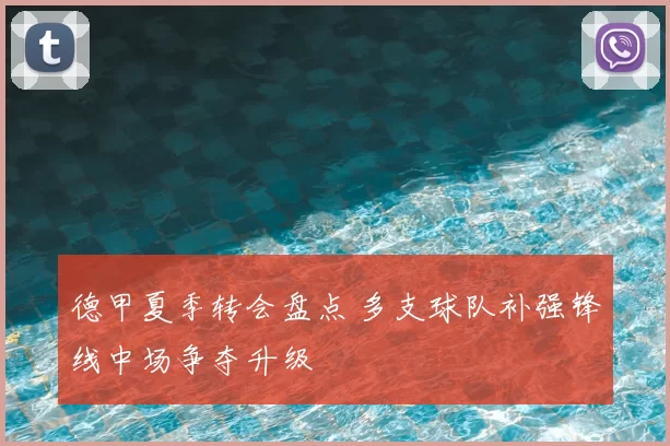 德甲夏季转会盘点 多支球队补强锋线中场争夺升级