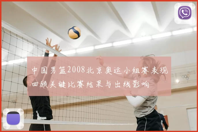 中国男篮2008北京奥运小组赛表现回顾关键比赛结果与出线影响