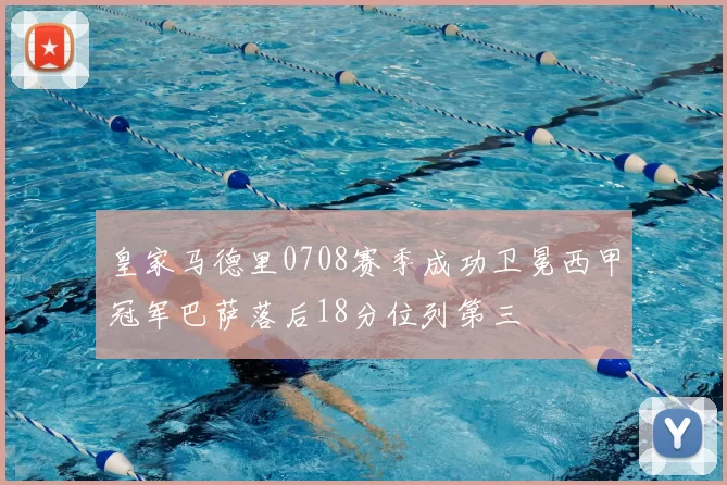 皇家马德里0708赛季成功卫冕西甲冠军巴萨落后18分位列第三